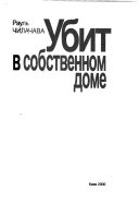 Ubit v sobstvennom dome