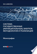 Система государственных (муниципальных) закупок. Методология и реализация