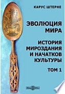 Эволюция мира. История мироздания и начатков культуры