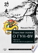 Взрослые сказки о Гун-Фу. Часть V: Лекарство о жадности