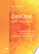 DevOps для ИТ-менеджеров