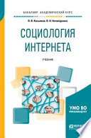 Социология интернета. Учебник для академического бакалавриата