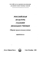 Rossiĭskai͡a kulʹtura glazami molodykh uchenykh