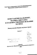 Константин Бальмонт, Марина Цветаева и художественные искания 20. века