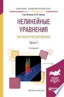 Нелинейные уравнения математической физики в 2 ч. Часть 1 3-е изд., испр. и доп. Учебное пособие для академического бакалавриата