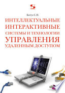 Интеллектуальные интерактивные системы и технологии управления удаленным доступом