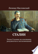 Сталин. Эпоха Сталина на основании документов и воспоминаний