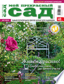 Мой прекрасный сад No07/2015