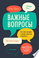Важные вопросы: Что стоит обсудить с детьми, пока они не выросли