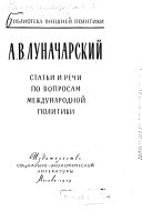 Статьи и речи по вопросам международной политики