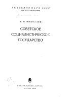 Советское социалистическое государство