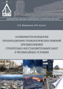 Особенности разработки организационно-технологических решений при выполнении строительно-восстановительных работ в чрезвычайных ситуациях