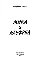 Мика и Альфред