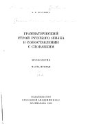 Grammaticheskiĭ stroĭ russkogo i͡azyka v sopostavlenii s slovat͡skim