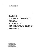 Смысл художественного текста и аспекты лингвосмыслового анализа