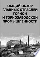 Общий обзор главных отраслей горной и горнозаводской промышленности