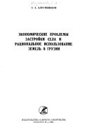 Ėkonomicheskie problemy zastroĭki sela i rat︠s︡ionalʹnoe ispolʹzovanie zemelʹ v Gruzii