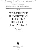 Этнические и культурно-бытовые процессы на Кавказе