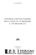 Osnovnye voprosy razvitii︠a︡ vinogradarstva i vinodelii︠a︡ v Gruzinskoĭ SSR.