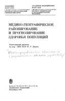 Медико-географическое районирование и прогнозирование здоровья популяций