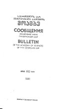 Сообщения Академии наук Грузинской ССР