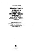 Биогеохимия биосферы и медико-биологические проблемы