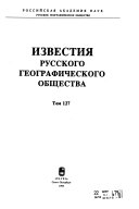 Известия Русского географического общества