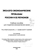 Эколого-экономические проблемы России и ее регионов