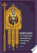 Симфония по творениям преподобных оптинских старцев. Том II. П–Я