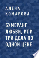 Бумеранг Любви, или Три дела по одной цене