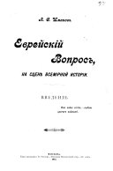 Еврейскій вопрос, на сценѣ всемірной исторіи