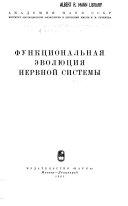 Функциональная эволюция нервной системы