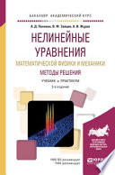 Нелинейные уравнения математической физики и механики. Методы решения 2-е изд., испр. и доп. Учебник и практикум для академического бакалавриата