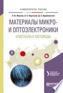 Материалы микро- и оптоэлектроники: кристаллы и световоды. Учебное пособие для вузов