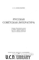 Русская советская литература