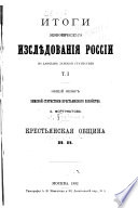 Общій обзор земской статистики крестьянскаго хозяйства