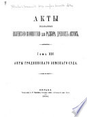 Akty, izdavaemye Vilenskoi kommissiei dlia razbora i izdaniia drevnikh aktov