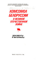 Комсомол Белоруссии в Великой Отечественной войне