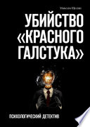 Убийство «красного галстука». Психологический детектив