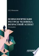 Психологические ресурсы человека: возрастной аспект