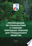 Рекомендации по профилактике и тушению природных пожаров для гражданского общества