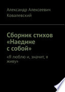 Сборник стихов «Наедине с собой». «Я люблю и, значит, я живу»