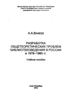 Разработка общетеоретических проблем библиотековедения в России в 1978-1985 гг