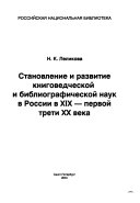 Становление и развитие книговедческой и библиографической наук в России в XIX - первой трети XX века