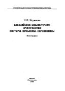 Евразийское библиотечное пространство