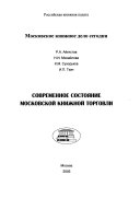 Современное состояние московской книжой торговли