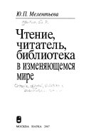 Чтение, читатель, библиотека в изменяющемся мире