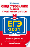 ЕГЭ-2021. Обществознание. Задания с развёрнутым ответом