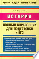 История. Полный справочник для подготовки к ЕГЭ