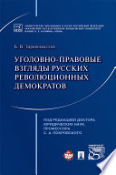 Уголовно-правовые взгляды русских революционных демократов А.И. Герцена, В.Г. Белинского, Н.Г. Чернышевского, Н.А. Добролюбова. Сборник научных трудов